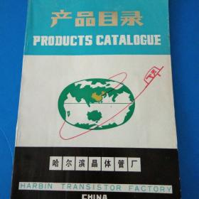 哈爾濱晶體管廠 產(chǎn)品目錄 英漢互譯,硅大電流開關二極管 半導體溫差電致冷元件,半導體致冷器,半導體制冷設備,三極管等 118頁