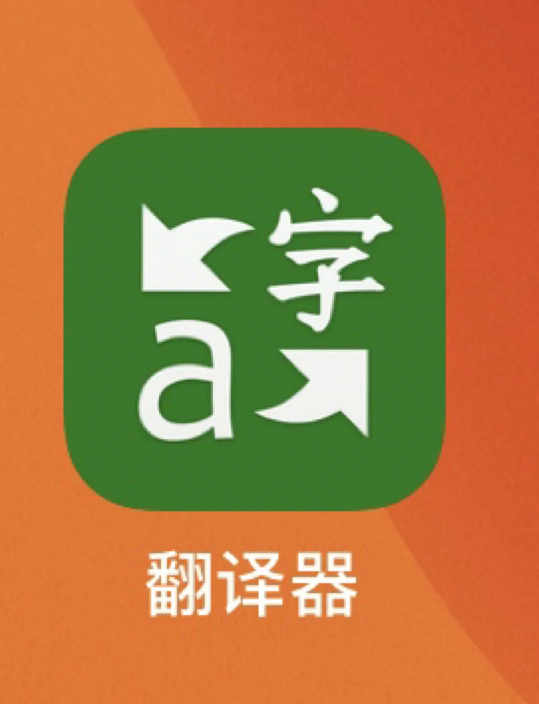 微軟翻譯神器，讓作業變得輕松簡單！