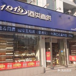 1919酒類直供(陸家浜路店)