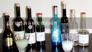 我公司銷售酒怎么做帳?關于銷售酒開具發票的問題