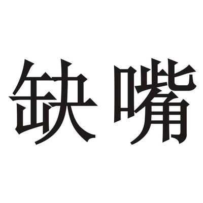 古藺鑫醇盛酒類銷售
