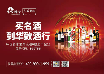 華致酒行上市后首秀 酒類流通第一股的高光時刻
