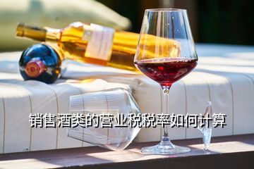 銷售白酒的商貿公司稅負率是多少,銷售酒的稅率
