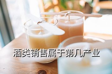 白酒銷售是什么行業,酒類銷售屬于第幾產業