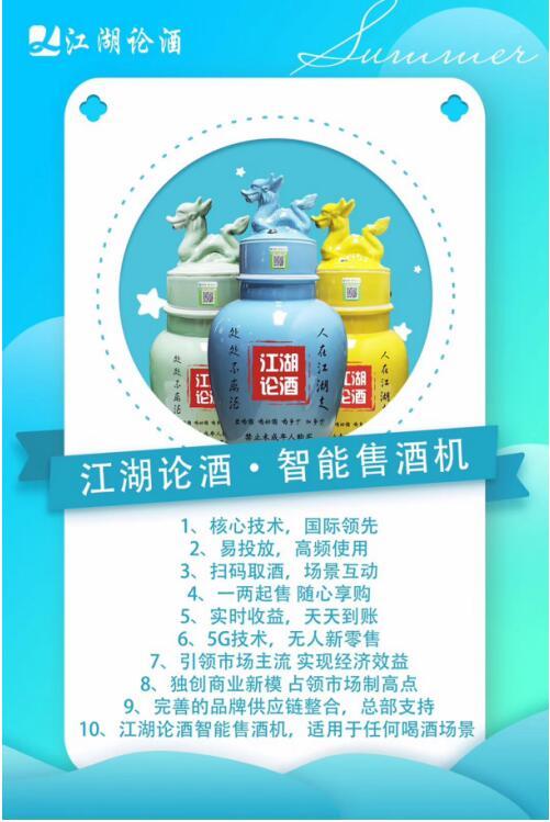 江湖論酒智能售酒機(jī),最適合你的創(chuàng)業(yè)好項(xiàng)目,助你完成所有榮光與夢(mèng)想